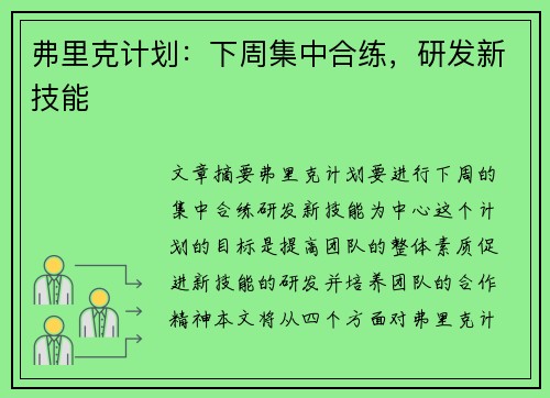 弗里克计划：下周集中合练，研发新技能