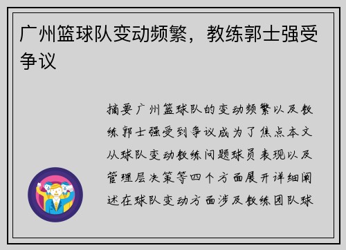 广州篮球队变动频繁，教练郭士强受争议