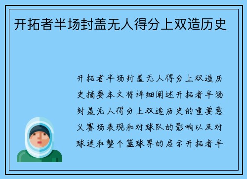 开拓者半场封盖无人得分上双造历史