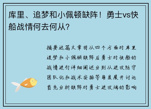 库里、追梦和小佩顿缺阵！勇士vs快船战情何去何从？