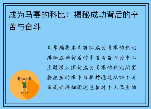 成为马赛的科比：揭秘成功背后的辛苦与奋斗