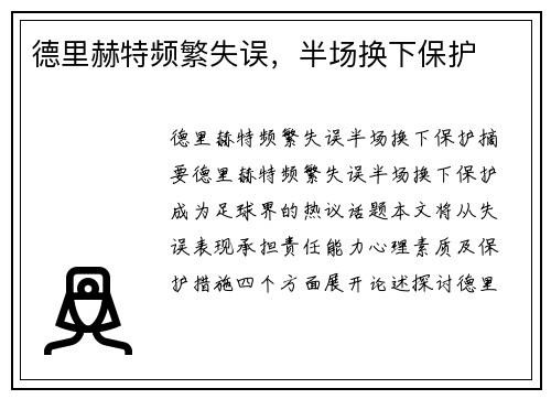 德里赫特频繁失误，半场换下保护