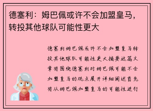 德塞利：姆巴佩或许不会加盟皇马，转投其他球队可能性更大