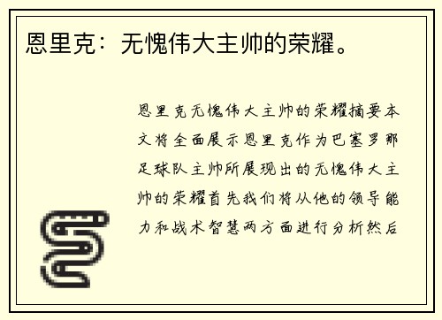 恩里克：无愧伟大主帅的荣耀。