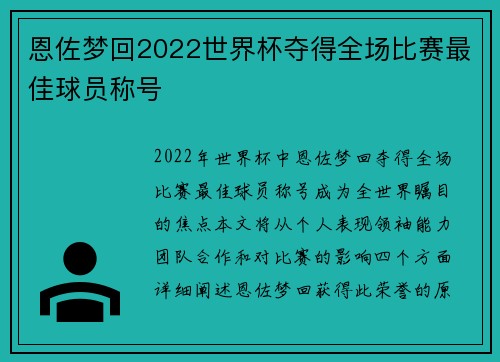 恩佐梦回2022世界杯夺得全场比赛最佳球员称号