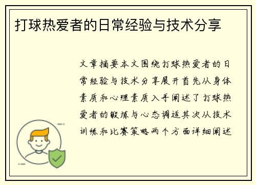 打球热爱者的日常经验与技术分享