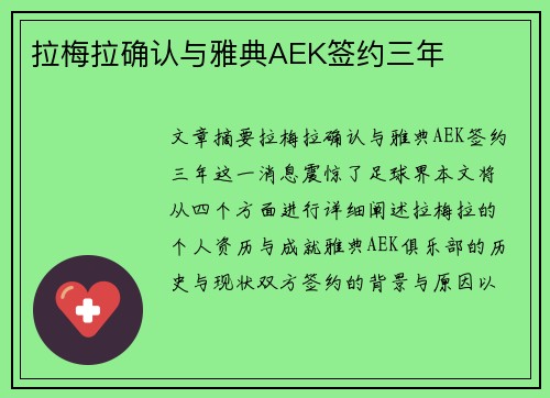 拉梅拉确认与雅典AEK签约三年