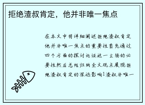 拒绝渣叔肯定，他并非唯一焦点