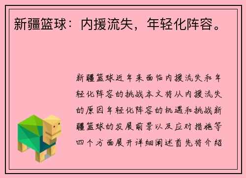 新疆篮球：内援流失，年轻化阵容。