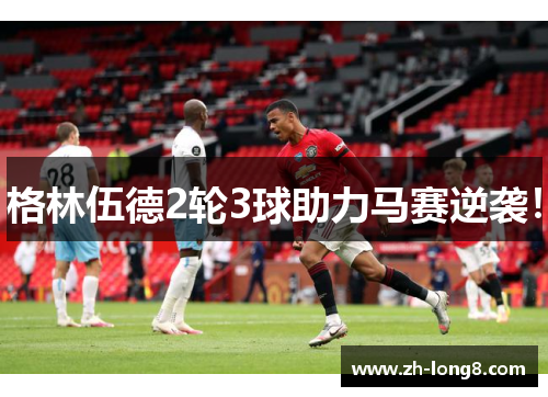 格林伍德2轮3球助力马赛逆袭！