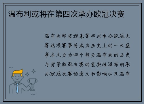 温布利或将在第四次承办欧冠决赛 