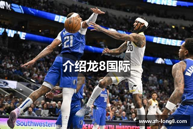 介绍龙8国际