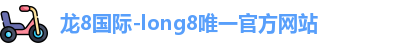 龙8国际